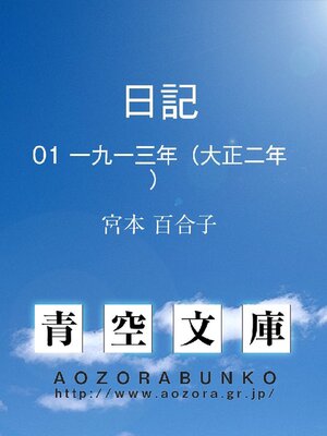 cover image of 日記 01 一九一三年(大正二年)